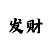 一分快3砍长龙方法